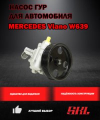 P1089 Насос ГУР MERCEDES Sprinter 906 2006-; MERCEDES Viano W639 3.0 CDI 2006-; MERCEDES CLK (C209)
