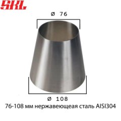 Переходник для сварки труб с разными диаметрами 76-108 х1.5 мм материал нержавеющая сталь AISI304