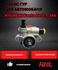 P1475 Насос ГУР HYUNDAI Santa Fe 2.7 24V G6EA (2006-2012)