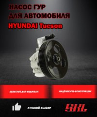 P1347 Насос ГУР HYUNDAI Tucson 2004-2010, KIA Sportege (2004-), 2.7 Petrol