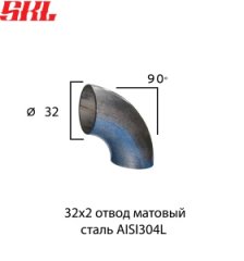 BP32x2.0 отвод матовый 90° Ø 32 мм х 2,0 мм нержавеющая сталь AISI304L